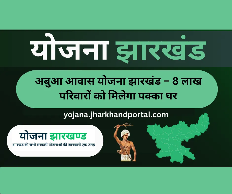 अबुआ आवास योजना झारखंड – गरीब परिवारों को मिलेगा पक्का घर - Jharkhand Government Scheme