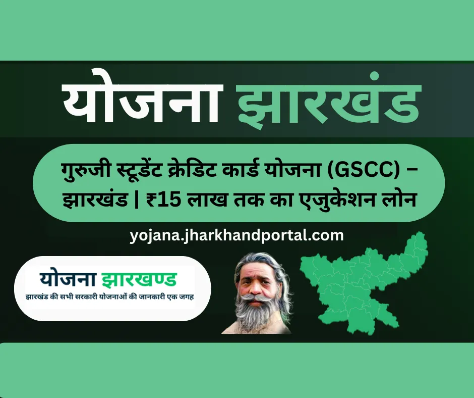 गुरुजी स्टूडेंट क्रेडिट कार्ड योजना (GSCC) – झारखंड - Jharkhand Government Scheme