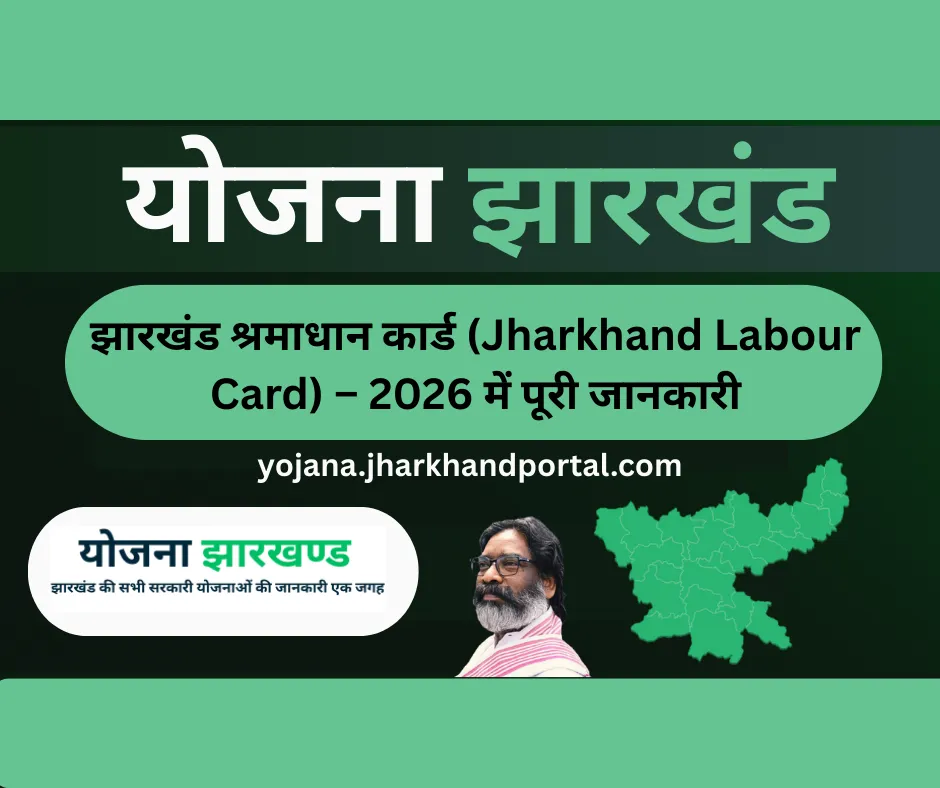 झारखंड श्रमाधान कार्ड (Jharkhand Shramadhan Card) – 2026 में पूरी जानकारी - Jharkhand Government Scheme