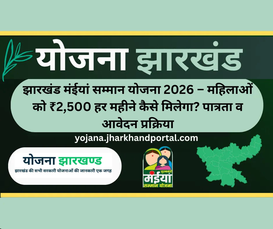 झारखंड मंईयां सम्मान योजना 2026 – महिलाओं को ₹2,500 हर महीने कैसे मिलेगा? पात्रता व आवेदन प्रक्रिया