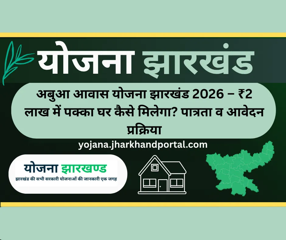 अबुआ आवास योजना 2026 झारखंड – ₹2 लाख में पक्का घर योजना