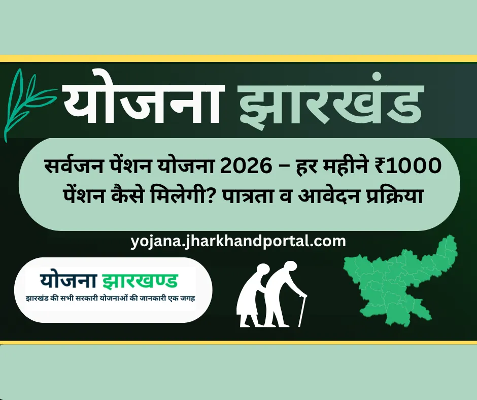 सर्वजन पेंशन योजना 2026 – ₹1000 मासिक पेंशन झारखंड