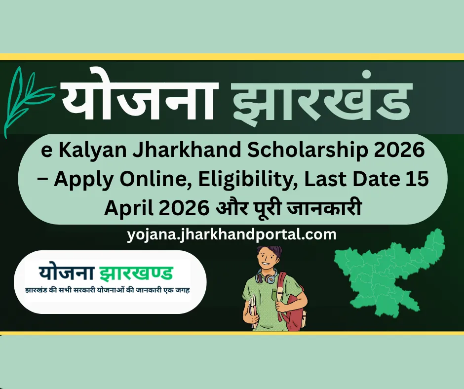 e Kalyan Jharkhand Scholarship 2026 – Apply Online, Eligibility, Last Date 15 अप्रैल और पूरी जानकारी