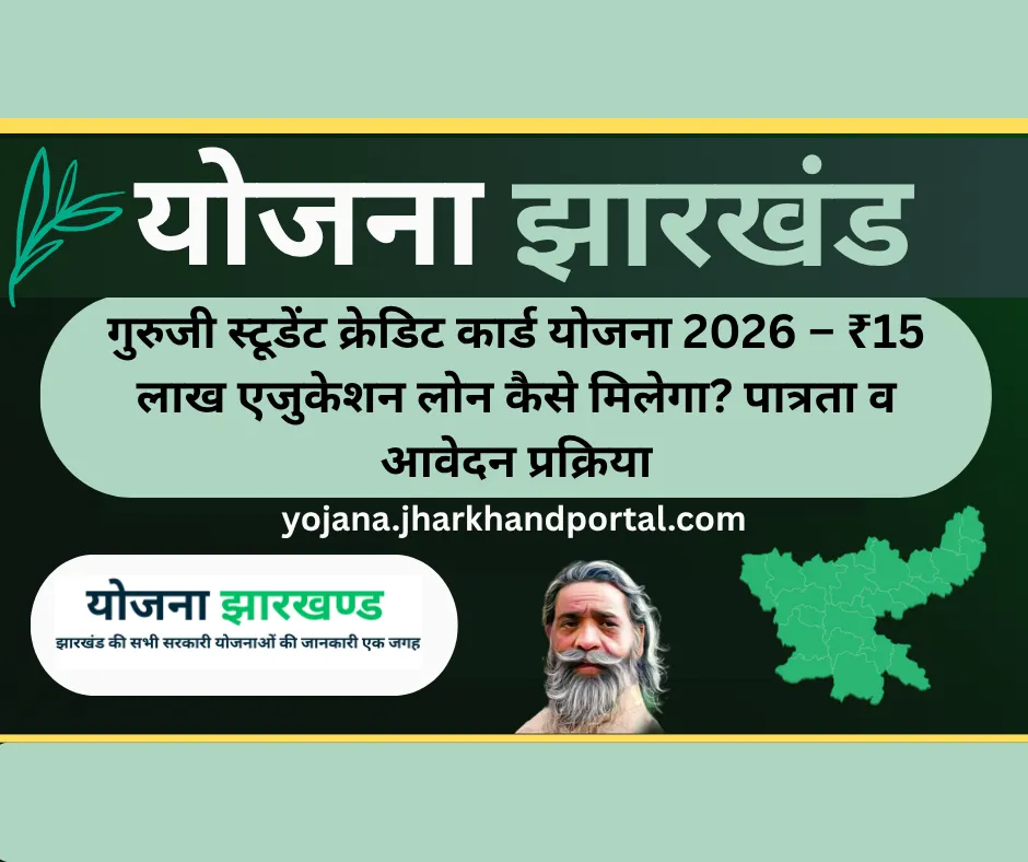 गुरुजी स्टूडेंट क्रेडिट कार्ड योजना 2026 – ₹15 लाख एजुकेशन लोन कैसे मिलेगा? पात्रता व आवेदन प्रक्रिया