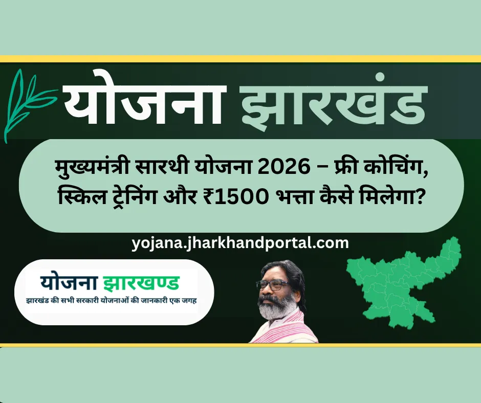 मुख्यमंत्री सारथी योजना 2026 – फ्री कोचिंग, स्किल ट्रेनिंग और ₹1500 भत्ता कैसे मिलेगा?