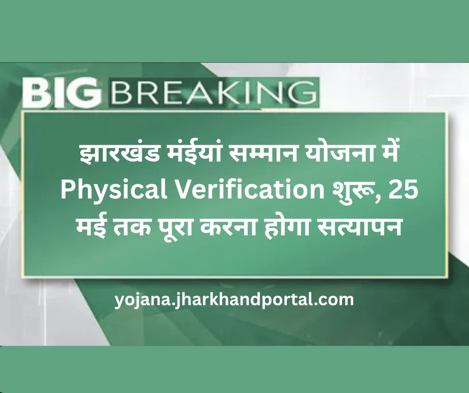 झारखंड मंईयां सम्मान योजना में Physical Verification शुरू, 25 मई तक पूरा करना होगा सत्यापन