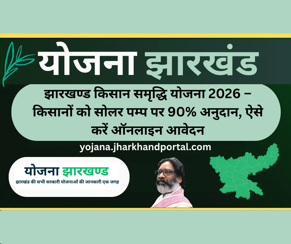 झारखण्ड किसान समृद्धि योजना 2026 – किसानों को सोलर पम्प पर 90% अनुदान, ऐसे करें ऑनलाइन आवेदन