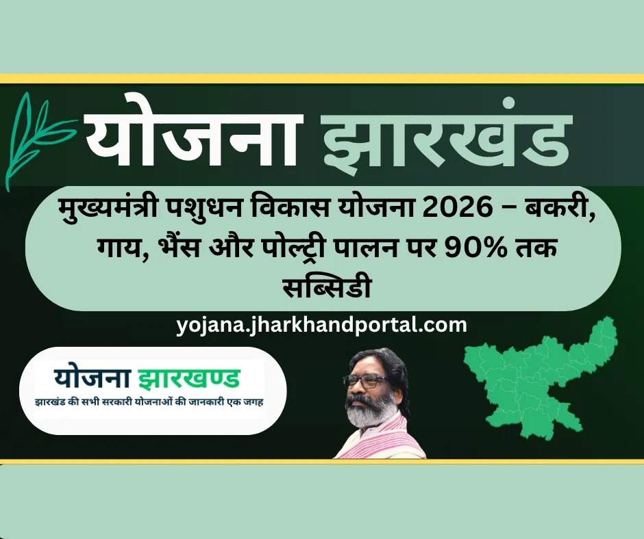 मुख्यमंत्री पशुधन विकास योजना 2026 – बकरी, गाय, भैंस और पोल्ट्री पालन पर 90% तक सब्सिडी