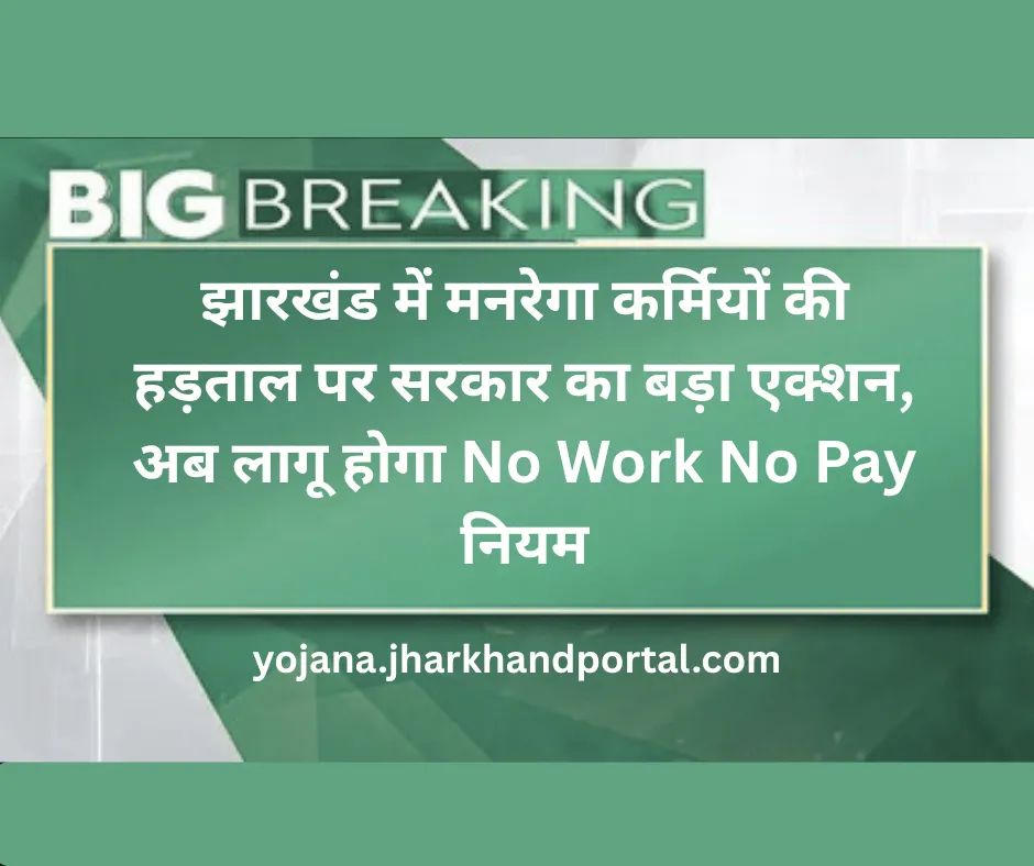 झारखंड में मनरेगा कर्मियों की हड़ताल पर सरकार का बड़ा एक्शन, अब लागू होगा No Work No Pay नियम