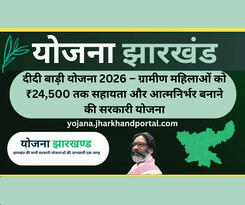 दीदी बाड़ी योजना 2026 – ग्रामीण महिलाओं को ₹24,500 तक सहायता और आत्मनिर्भर बनाने की सरकारी योजना
