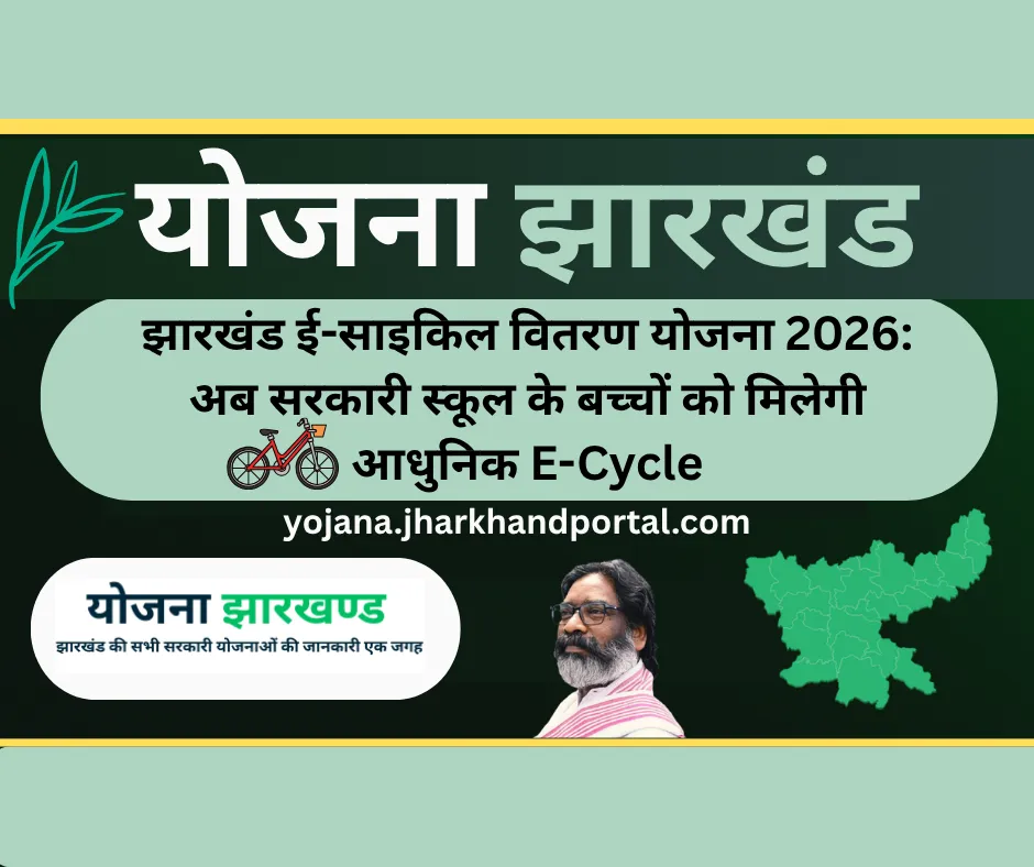 झारखंड ई-साइकिल वितरण योजना 2026 सरकारी स्कूल छात्रों के लिए