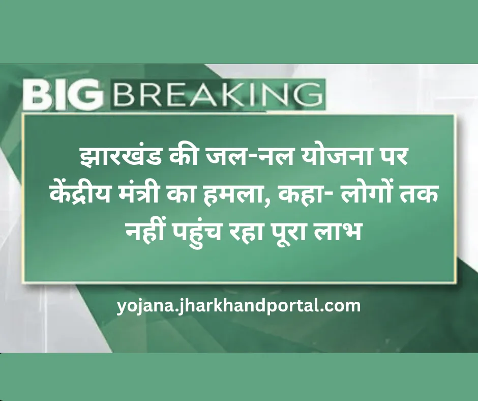झारखंड की जल-नल योजना पर केंद्रीय मंत्री का हमला, कहा- लोगों तक नहीं पहुंच रहा पूरा लाभ