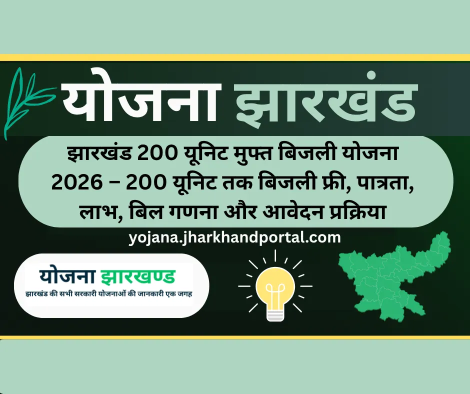 झारखंड 200 यूनिट मुफ्त बिजली योजना 2026 – 200 यूनिट तक बिजली फ्री, पात्रता, लाभ, बिल गणना और आवेदन प्रक्रिया