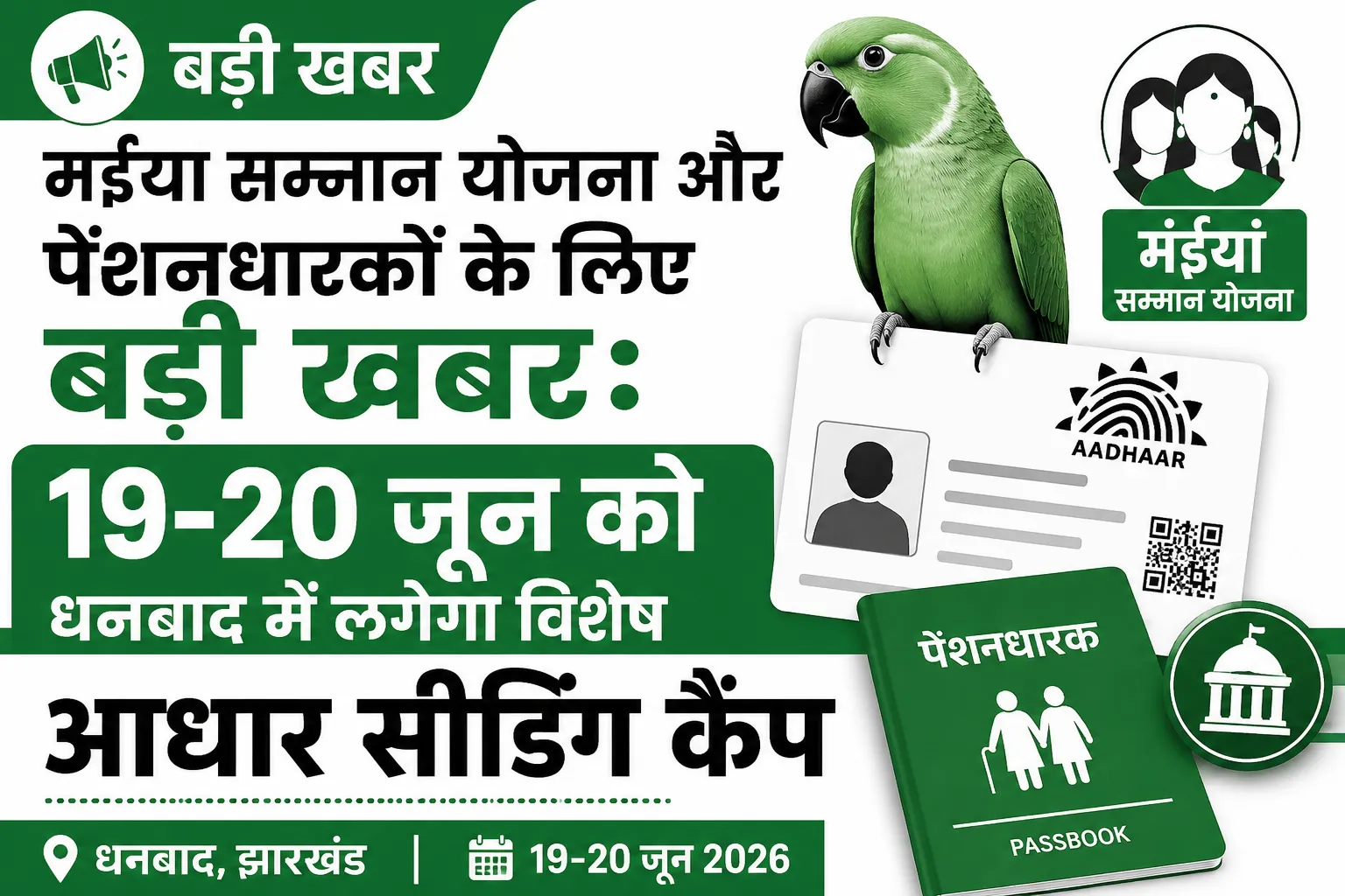 मंईयां सम्मान योजना और पेंशनधारकों के लिए बड़ी खबर: 19-20 जून को धनबाद में लगेगा विशेष आधार सीडिंग कैंप