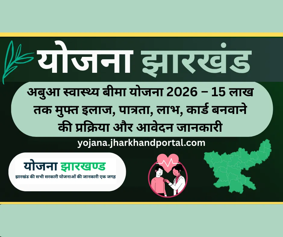 अबुआ स्वास्थ्य बीमा योजना 2026 – 15 लाख तक मुफ्त इलाज, पात्रता, लाभ, कार्ड बनवाने की प्रक्रिया और आवेदन जानकारी