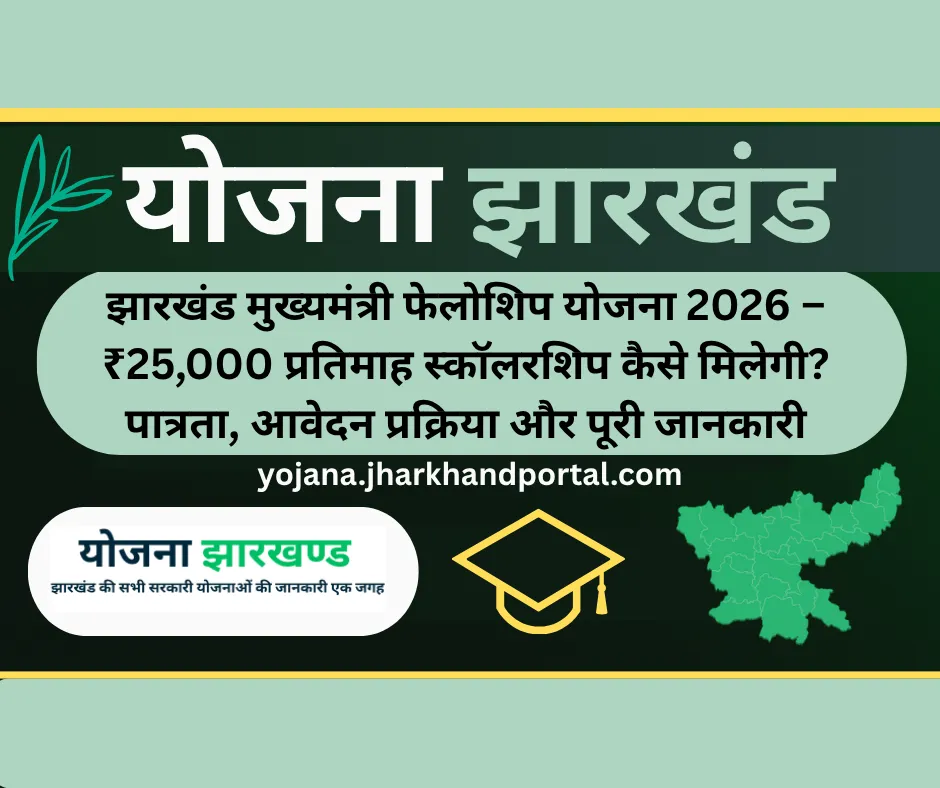 झारखंड मुख्यमंत्री फेलोशिप योजना 2026 – ₹25,000 प्रतिमाह स्कॉलरशिप कैसे मिलेगी? पात्रता, आवेदन प्रक्रिया और पूरी जानकारी