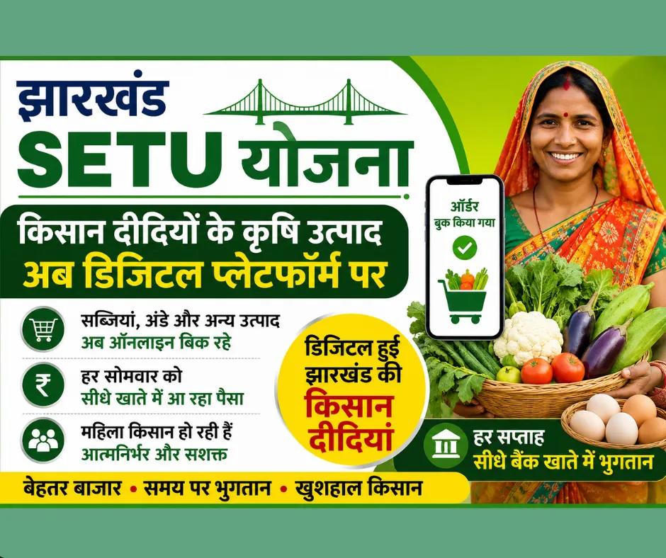 झारखंड SETU योजना का असर: किसान दीदियों की सब्जियां और अंडे अब डिजिटल प्लेटफॉर्म पर, हर सप्ताह सीधे खाते में हो रहा भुगतान