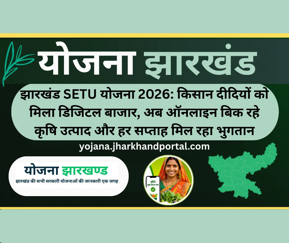 झारखंड SETU योजना 2026: किसान दीदियों को मिला डिजिटल बाजार, अब ऑनलाइन बिक रहे कृषि उत्पाद और हर सप्ताह मिल रहा भुगतान