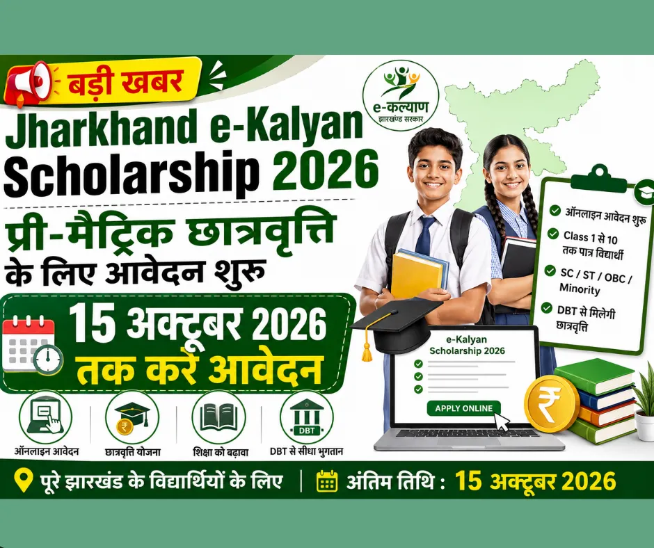 Jharkhand e-Kalyan Scholarship 2026: प्री-मैट्रिक छात्रवृत्ति के लिए आवेदन शुरू, 15 अक्टूबर तक भरें ऑनलाइन फॉर्म