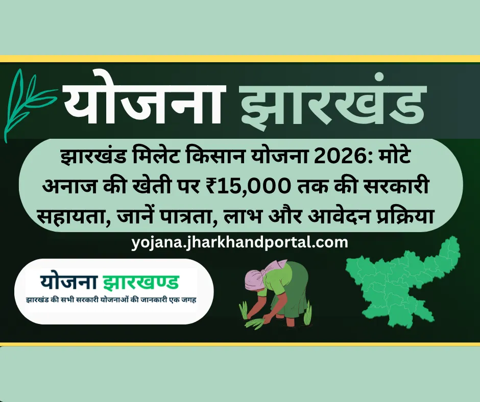 झारखंड मिलेट किसान योजना 2026: मोटे अनाज की खेती पर ₹15,000 तक की सरकारी सहायता, जानें पात्रता, लाभ और आवेदन प्रक्रिया
