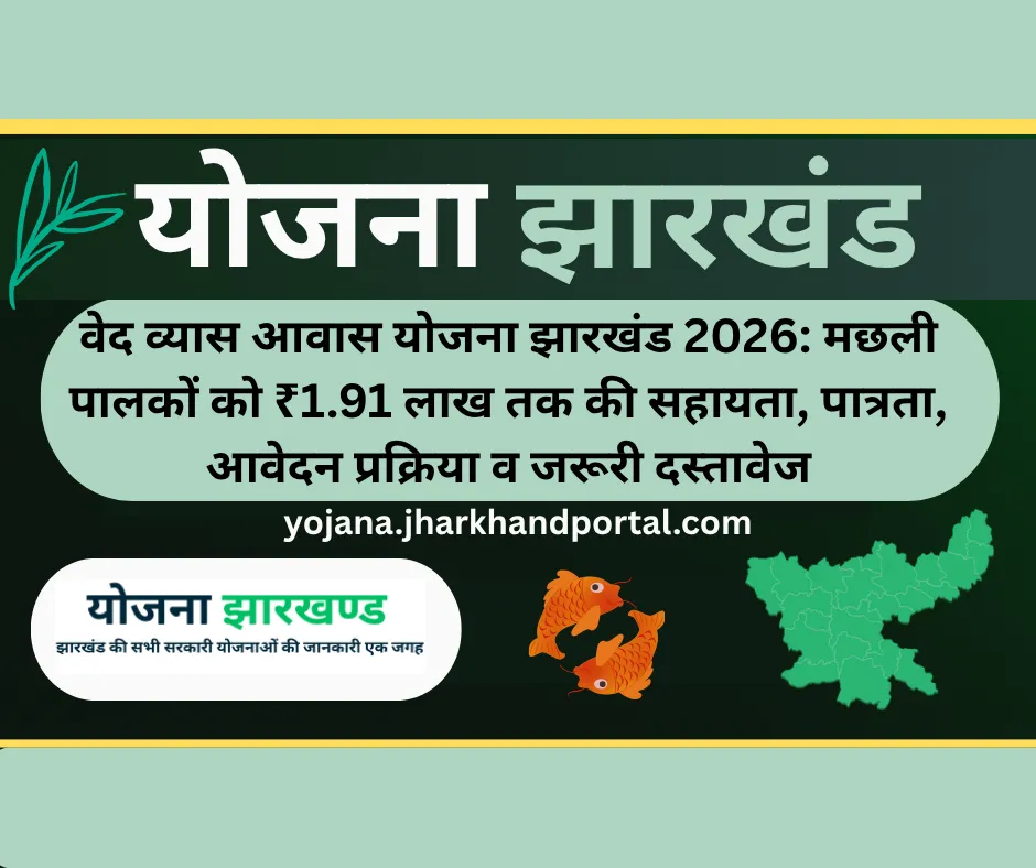 वेद व्यास आवास योजना झारखंड 2026: मछली पालकों को ₹1.91 लाख तक की सहायता, पात्रता, आवेदन प्रक्रिया व जरूरी दस्तावेज