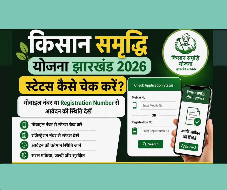 किसान समृद्धि योजना झारखंड स्टेटस कैसे चेक करें? मोबाइल नंबर या Registration Number से आवेदन की स्थिति देखें (2026)