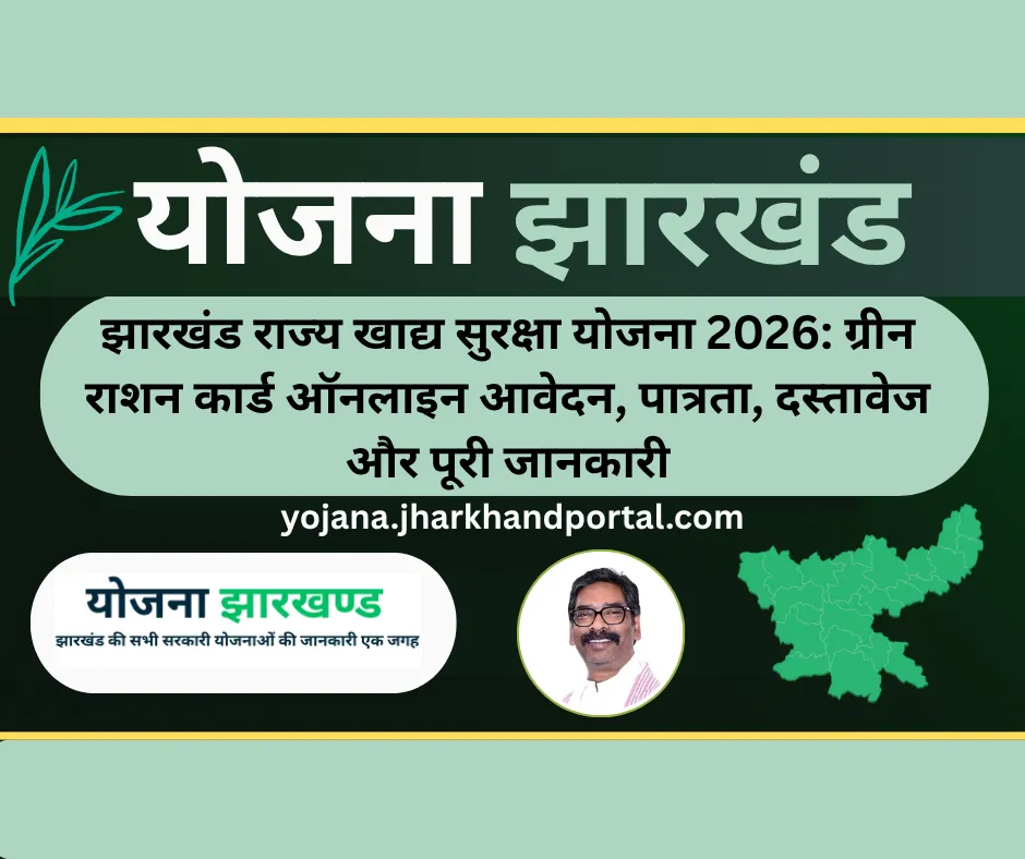 झारखंड राज्य खाद्य सुरक्षा योजना 2026: ग्रीन राशन कार्ड ऑनलाइन आवेदन, पात्रता, दस्तावेज और पूरी जानकारी