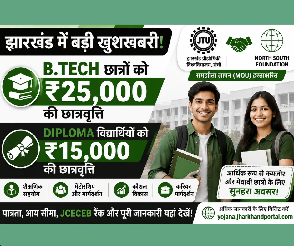 झारखंड में बीटेक छात्रों को ₹25,000 और डिप्लोमा विद्यार्थियों को ₹15,000 की छात्रवृत्ति, JTU और North South Foundation के बीच हुआ समझौता
