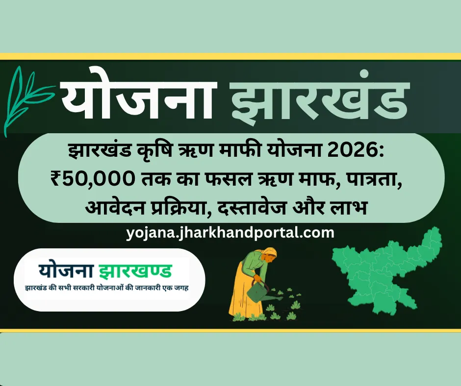 झारखंड कृषि ऋण माफी योजना 2026: ₹50,000 तक का फसल ऋण माफ, पात्रता, आवेदन प्रक्रिया, दस्तावेज और लाभ