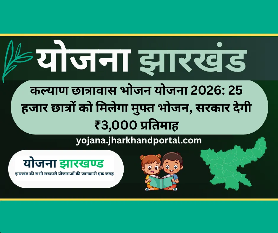 कल्याण छात्रावास भोजन योजना 2026: 25 हजार छात्रों को मिलेगा मुफ्त भोजन, सरकार देगी ₹3,000 प्रतिमाह