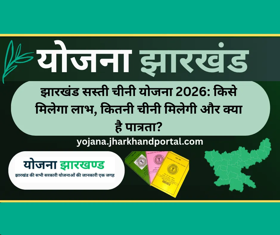 झारखंड सस्ती चीनी योजना 2026: किसे मिलेगा लाभ, कितनी चीनी मिलेगी और क्या है पात्रता?