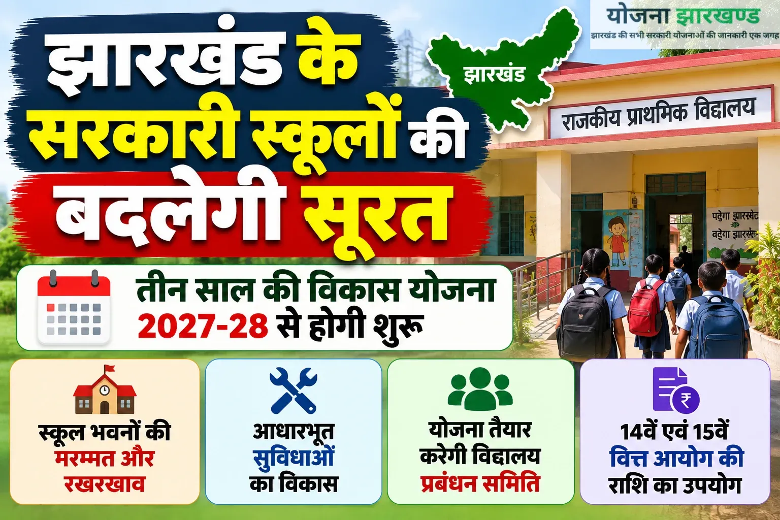 झारखंड के सरकारी स्कूलों की तीन साल की विकास योजना 2027-28, भवन मरम्मत और आधारभूत सुविधाओं में सुधार